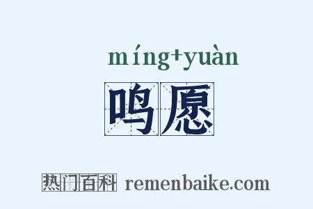 鸣愿是什么意思的图片